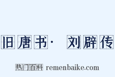 旧唐书·刘辟传是什么意思的图片